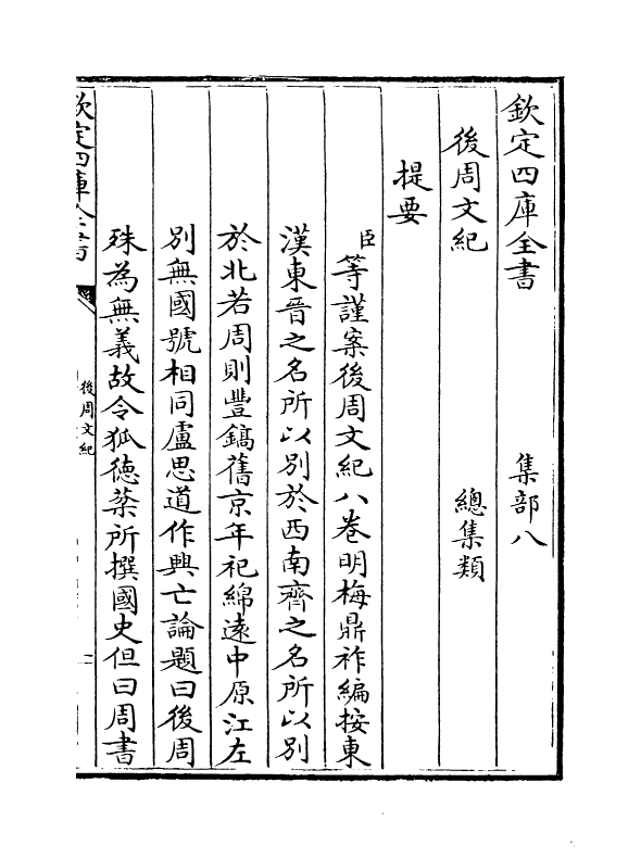 22054-后周文纪卷一~卷二 (明)梅鼎祚.pdf_第3页