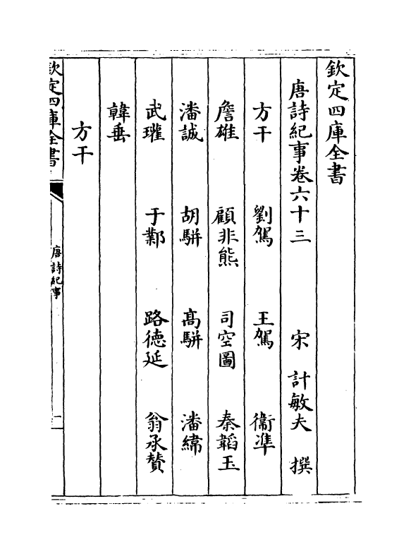 22061-唐诗纪事卷六十三~卷六十五 (宋)计敏夫.pdf_第2页