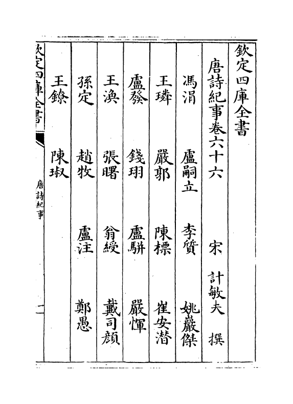 22065-唐诗纪事卷六十六~卷六十九 (宋)计敏夫.pdf_第2页