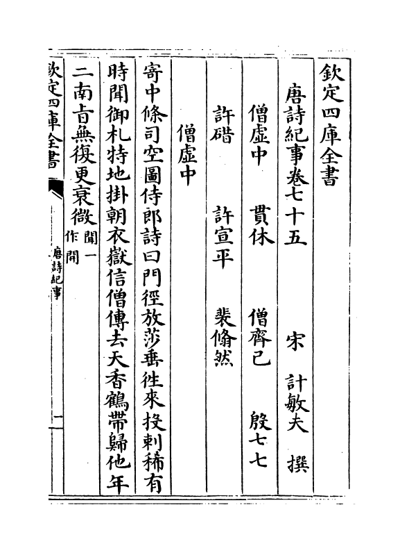 22073-唐诗纪事卷七十五~卷八十一 (宋)计敏夫.pdf_第2页