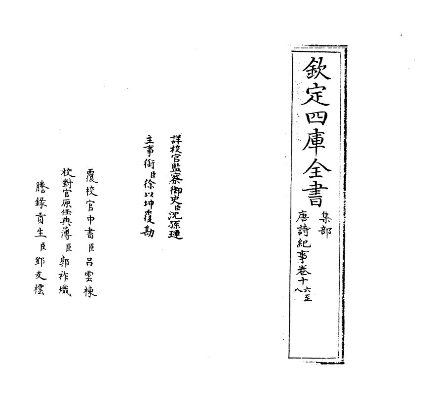 22077-唐诗纪事卷十六~卷十九 (宋)计敏夫.pdf_第2页