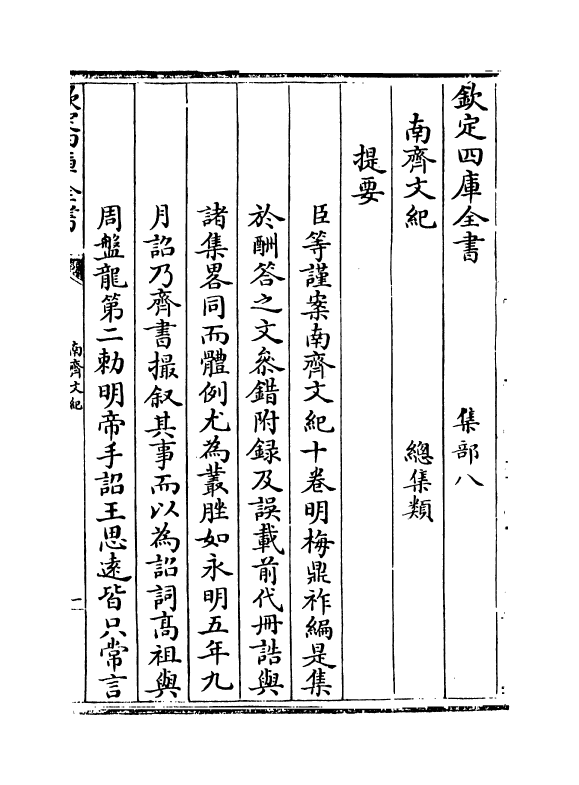 22080-南齐文纪卷一 (明)梅鼎祚.pdf_第3页