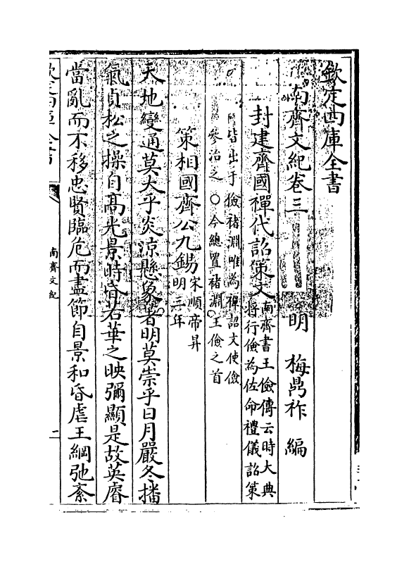 22081-南齐文纪卷三 (明)梅鼎祚.pdf_第3页