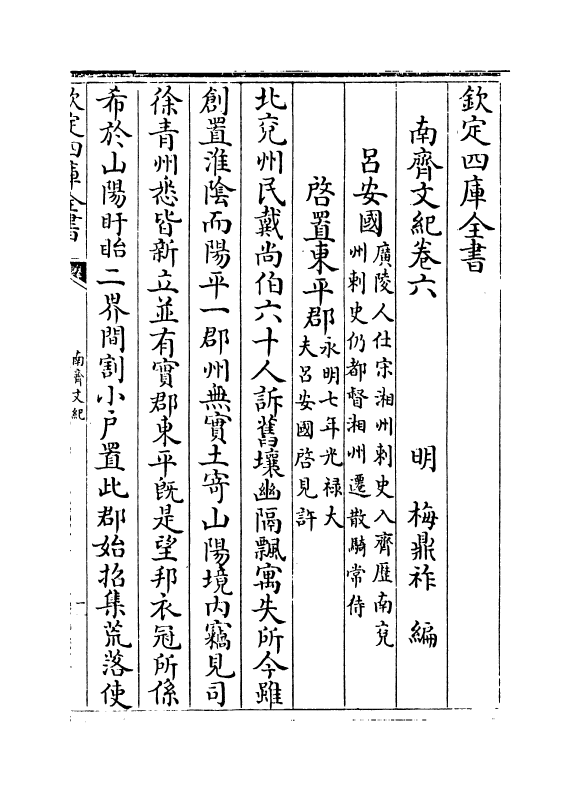 22082-南齐文纪卷六 (明)梅鼎祚.pdf_第2页