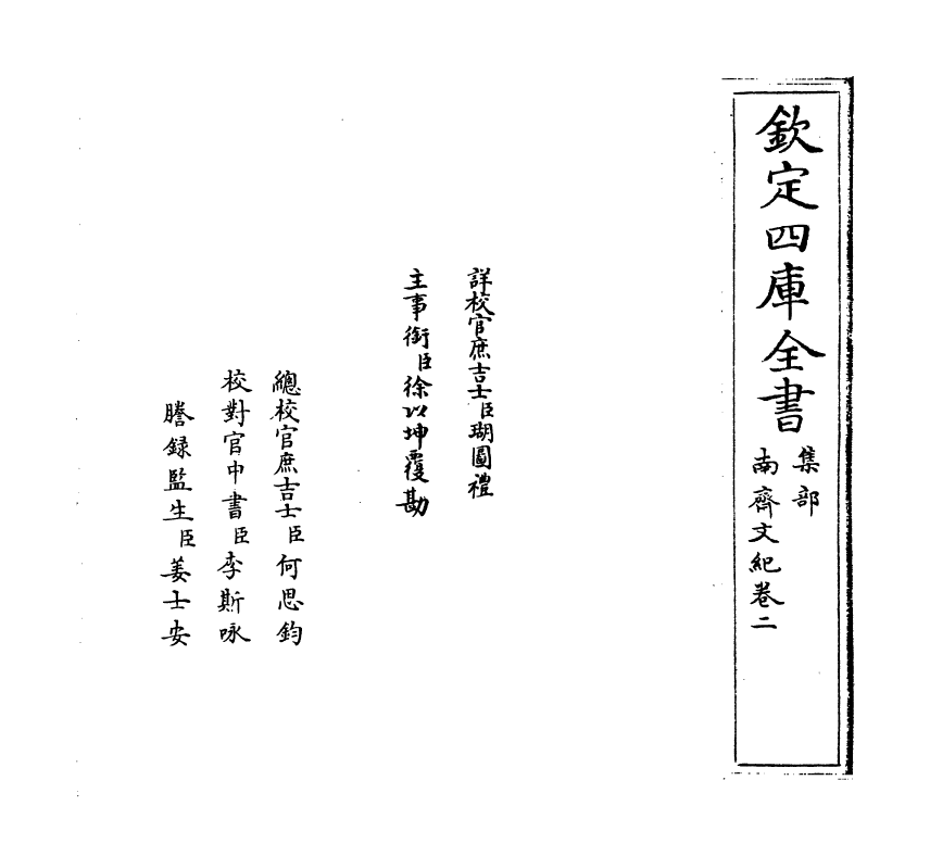 22084-南齐文纪卷二 (明)梅鼎祚.pdf_第2页