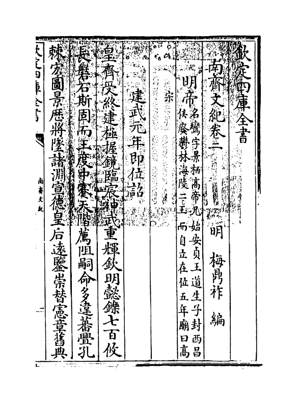 22084-南齐文纪卷二 (明)梅鼎祚.pdf_第3页