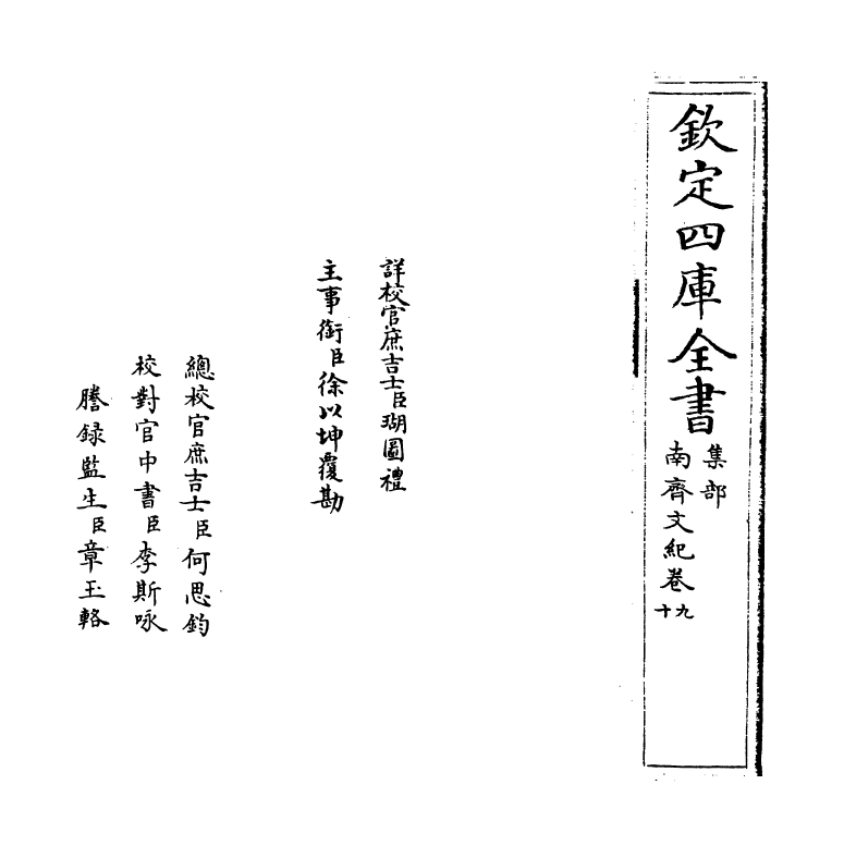 22087-南齐文纪卷九~卷十 (明)梅鼎祚.pdf_第2页