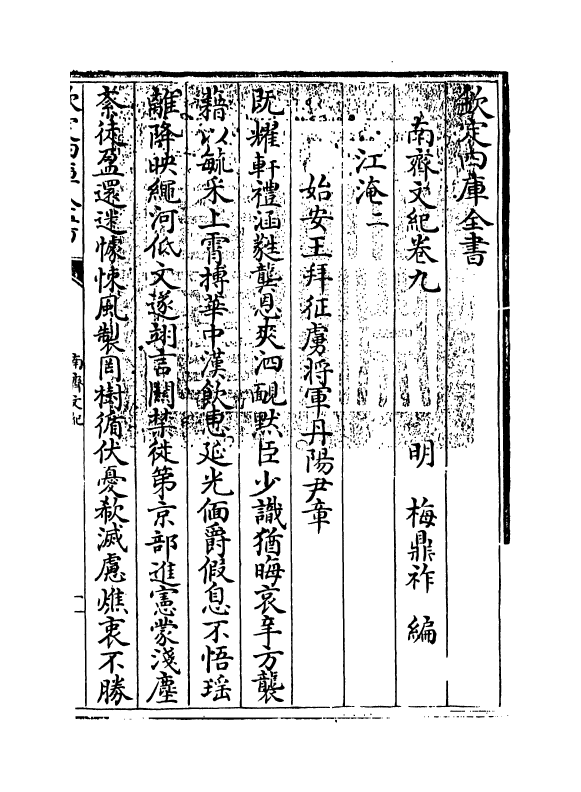 22087-南齐文纪卷九~卷十 (明)梅鼎祚.pdf_第3页