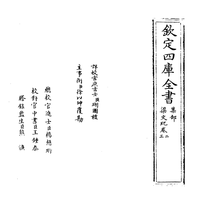 22092-梁文纪卷二~卷三 (明)梅鼎祚.pdf_第2页