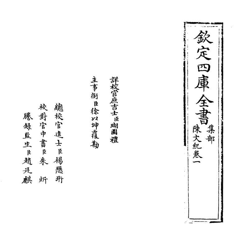 22098-陈文纪卷一~卷二 (明)梅鼎祚.pdf_第2页