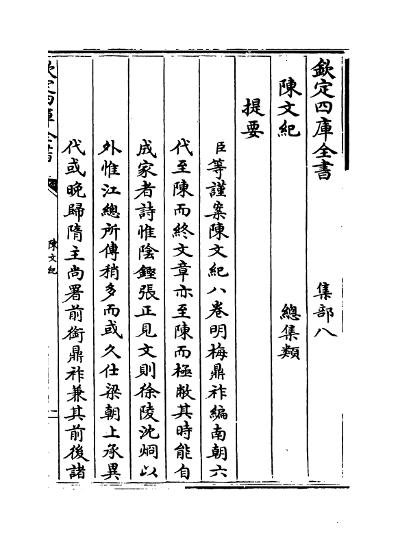 22098-陈文纪卷一~卷二 (明)梅鼎祚.pdf_第3页