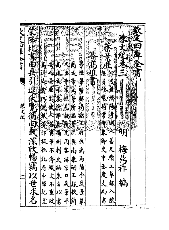 22099-陈文纪卷三~卷四 (明)梅鼎祚.pdf_第3页