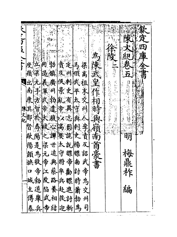 22100-陈文纪卷五~卷六 (明)梅鼎祚.pdf_第3页