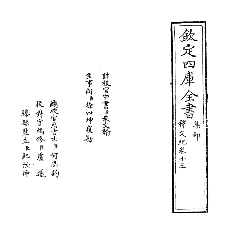 22103-释文纪卷十三~卷十四 (明)梅鼎祚.pdf_第2页