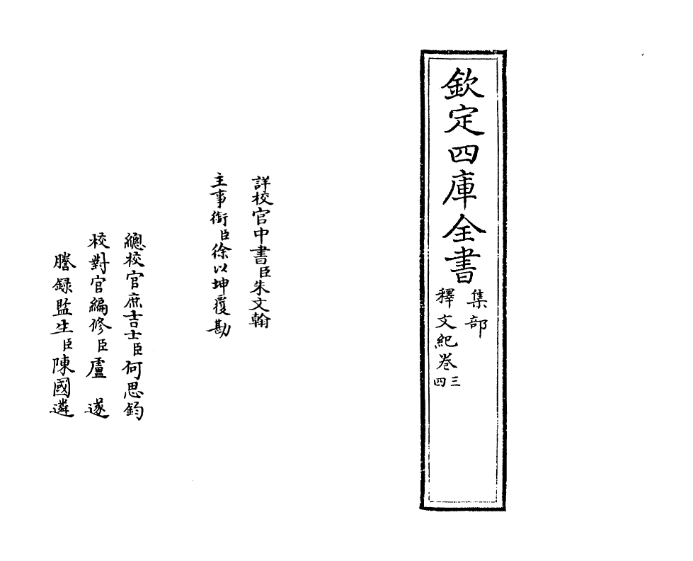 22106-释文纪卷三~卷四 (明)梅鼎祚.pdf_第2页