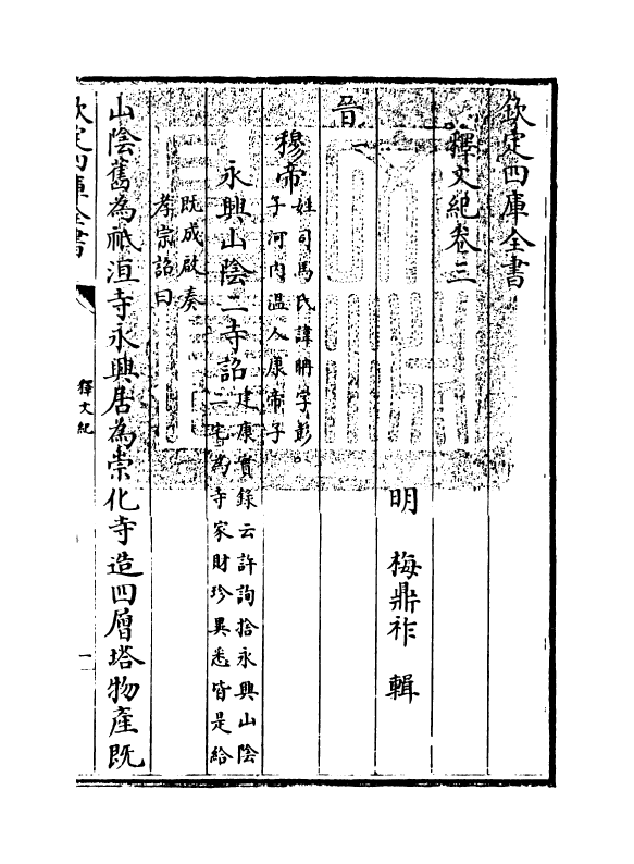 22106-释文纪卷三~卷四 (明)梅鼎祚.pdf_第3页