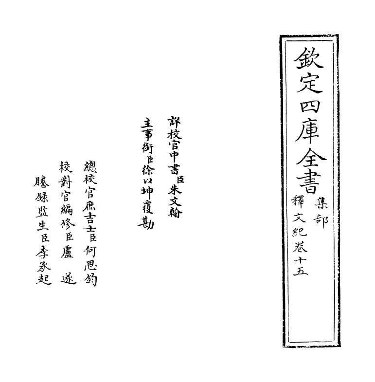 22107-释文纪卷十五 (明)梅鼎祚.pdf_第2页