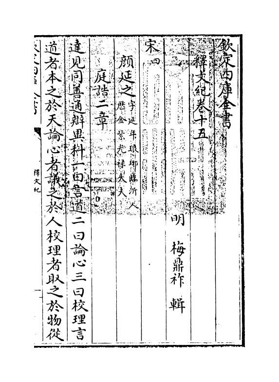 22107-释文纪卷十五 (明)梅鼎祚.pdf_第3页