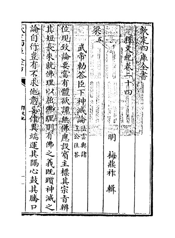 22108-释文纪卷二十四~二十五 (明)梅鼎祚.pdf_第3页