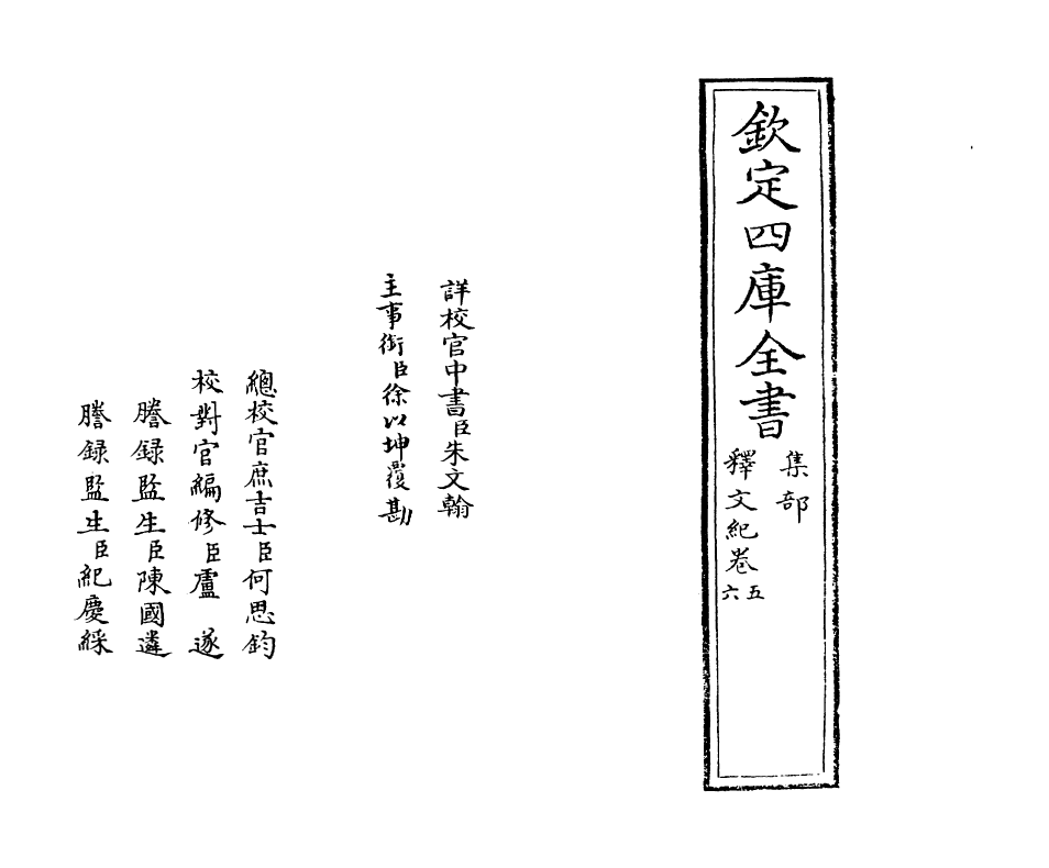 22110-释文纪卷五~卷六 (明)梅鼎祚.pdf_第2页