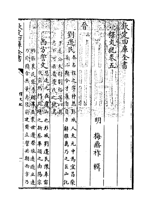 22110-释文纪卷五~卷六 (明)梅鼎祚.pdf_第3页