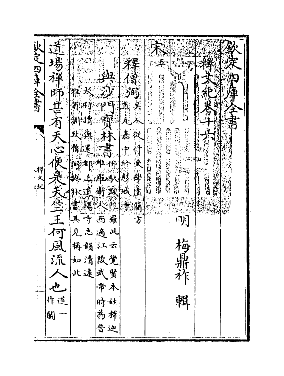 22111-释文纪卷十六 (明)梅鼎祚.pdf_第3页