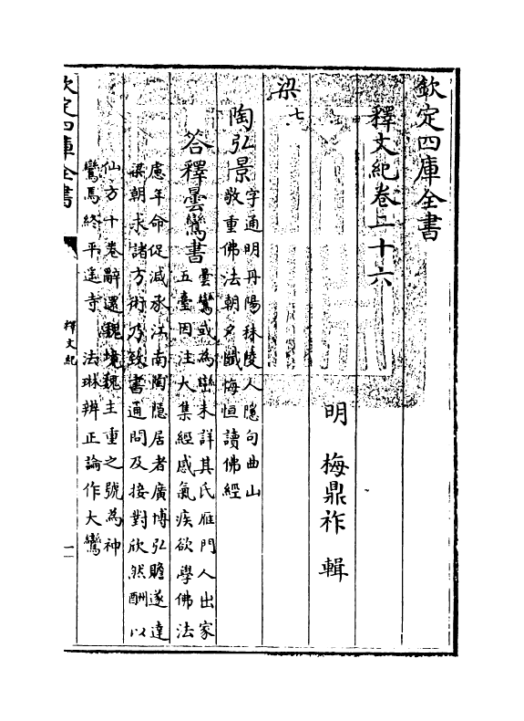 22112-释文纪卷二十六~二十七 (明)梅鼎祚.pdf_第3页