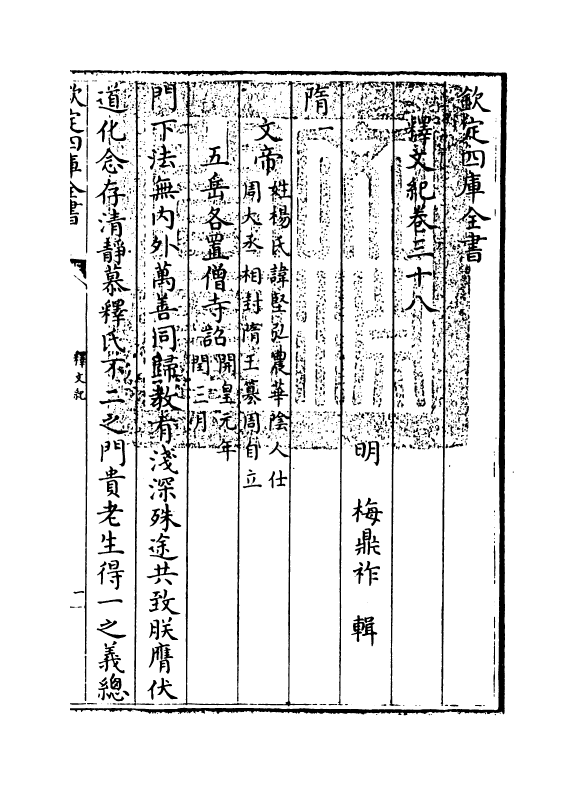 22113-释文纪卷三十八 (明)梅鼎祚.pdf_第3页