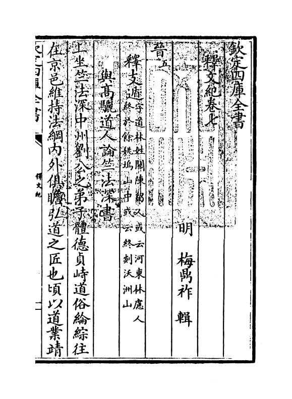 22114-释文纪卷七~卷八 (明)梅鼎祚.pdf_第3页