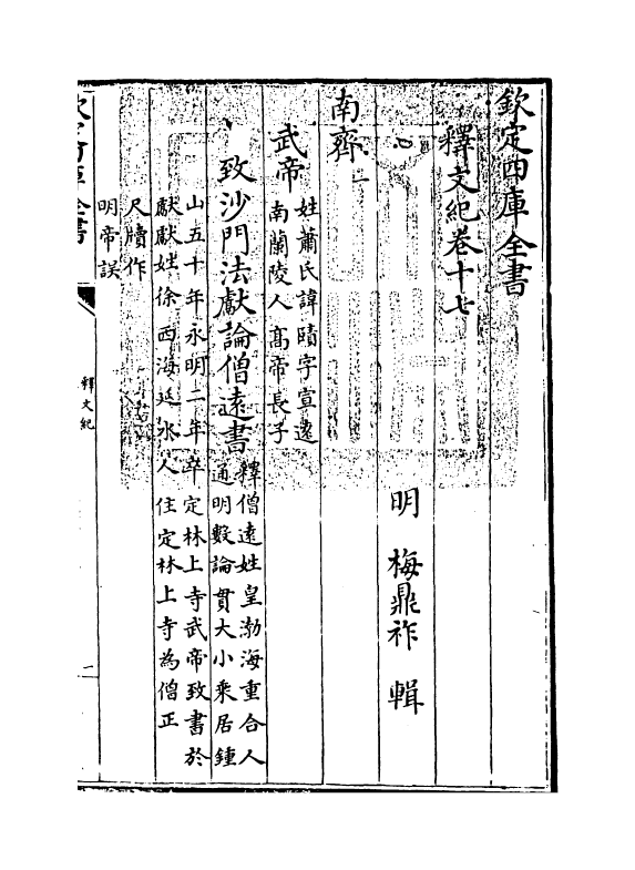 22115-释文纪卷十七~卷十八 (明)梅鼎祚.pdf_第3页