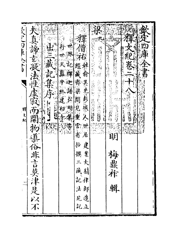 22116-释文纪卷二十八~二十九 (明)梅鼎祚.pdf_第3页