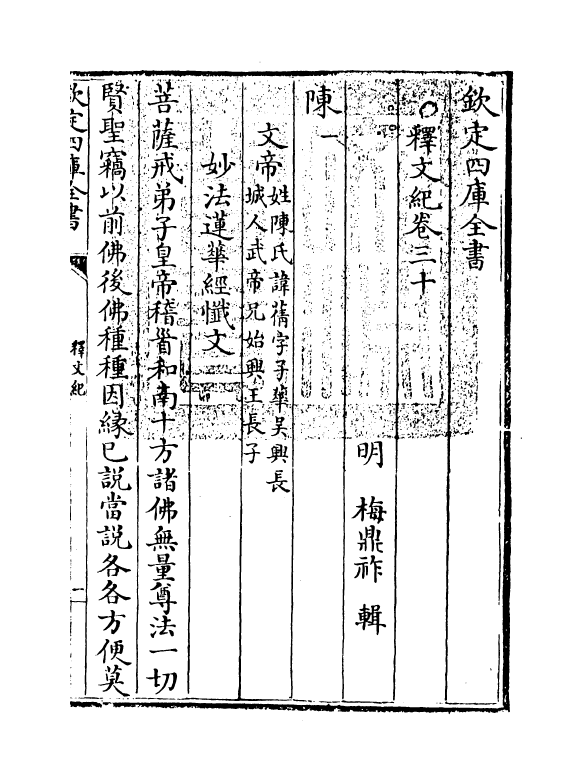 22120-释文纪卷三十 (明)梅鼎祚.pdf_第3页