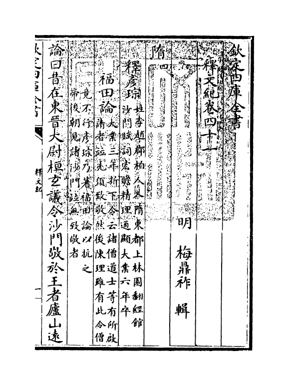 22121-释文纪卷四十一~卷四十二 (明)梅鼎祚.pdf_第3页