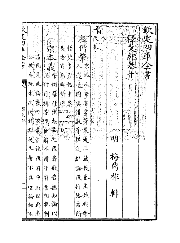 22122-释文纪卷十 (明)梅鼎祚.pdf_第3页