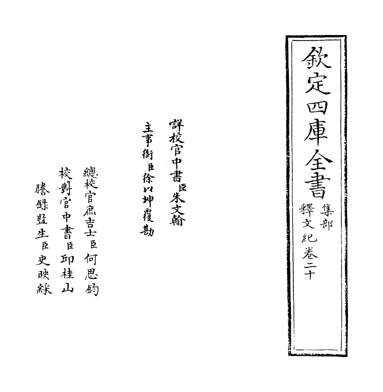 22123-释文纪卷二十 (明)梅鼎祚.pdf_第2页