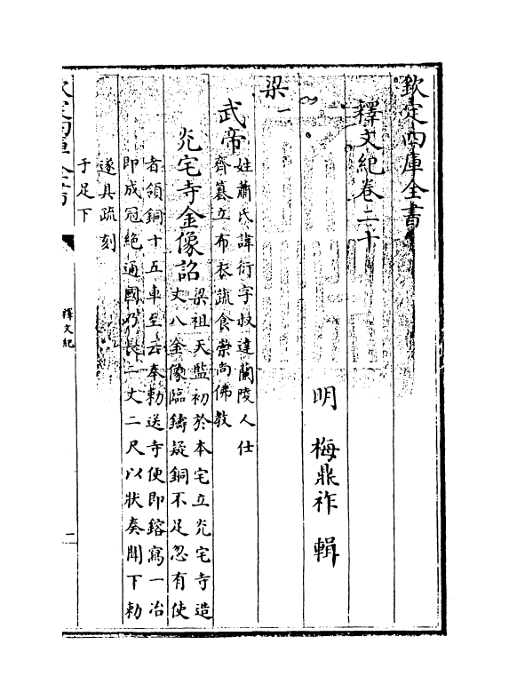 22123-释文纪卷二十 (明)梅鼎祚.pdf_第3页