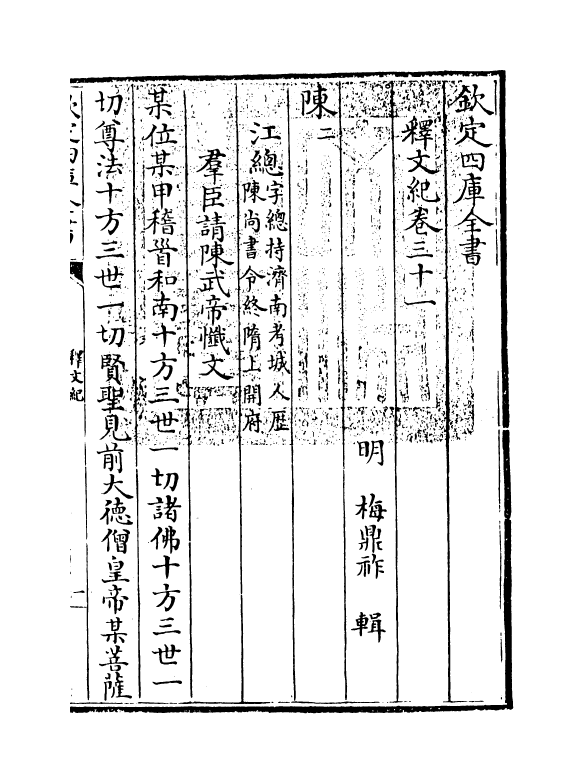 22124-释文纪卷三十一~卷三十二 (明)梅鼎祚.pdf_第3页