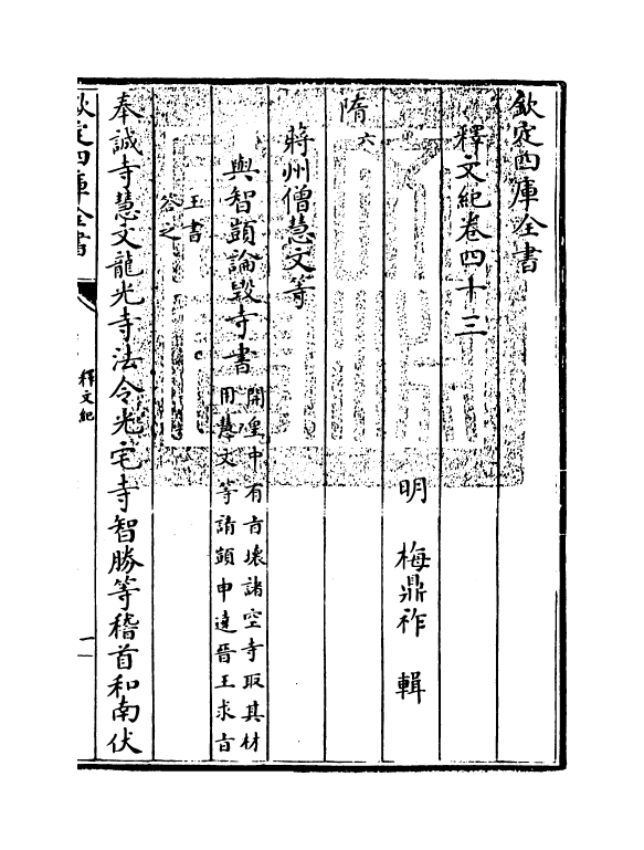 22125-释文纪卷四十三~卷四十五 (明)梅鼎祚.pdf_第3页