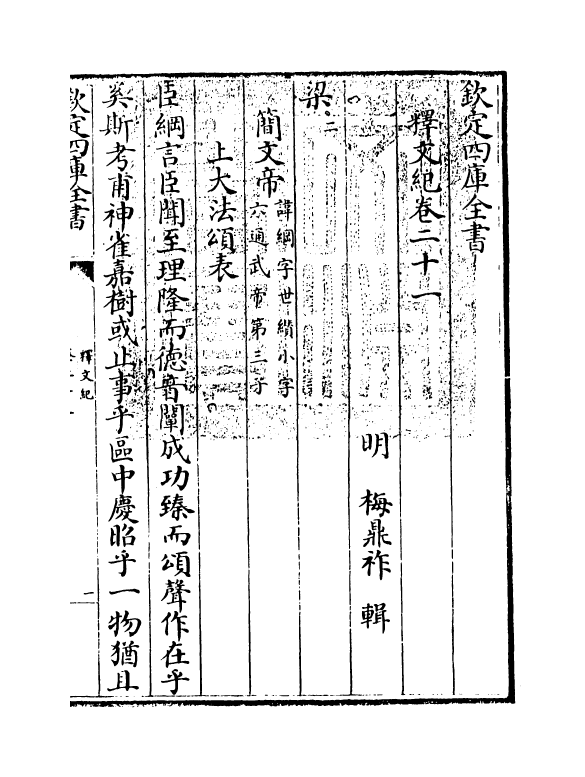 22127-释文纪卷二十一 (明)梅鼎祚.pdf_第3页