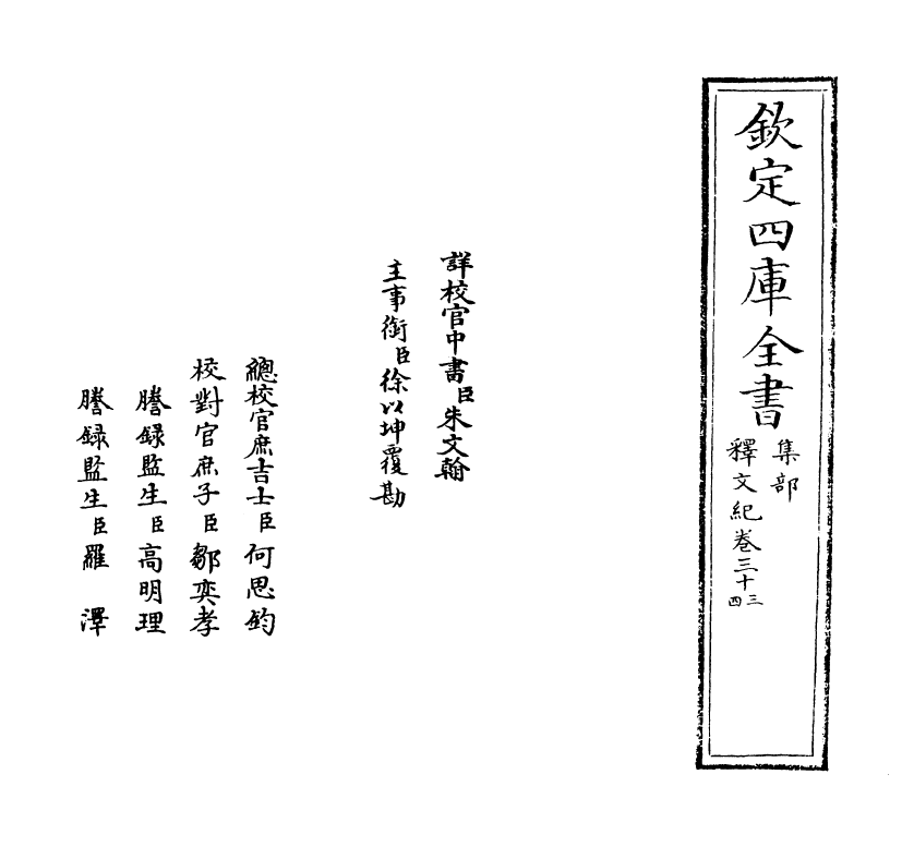 22128-释文纪卷三十三~卷三十四 (明)梅鼎祚.pdf_第2页