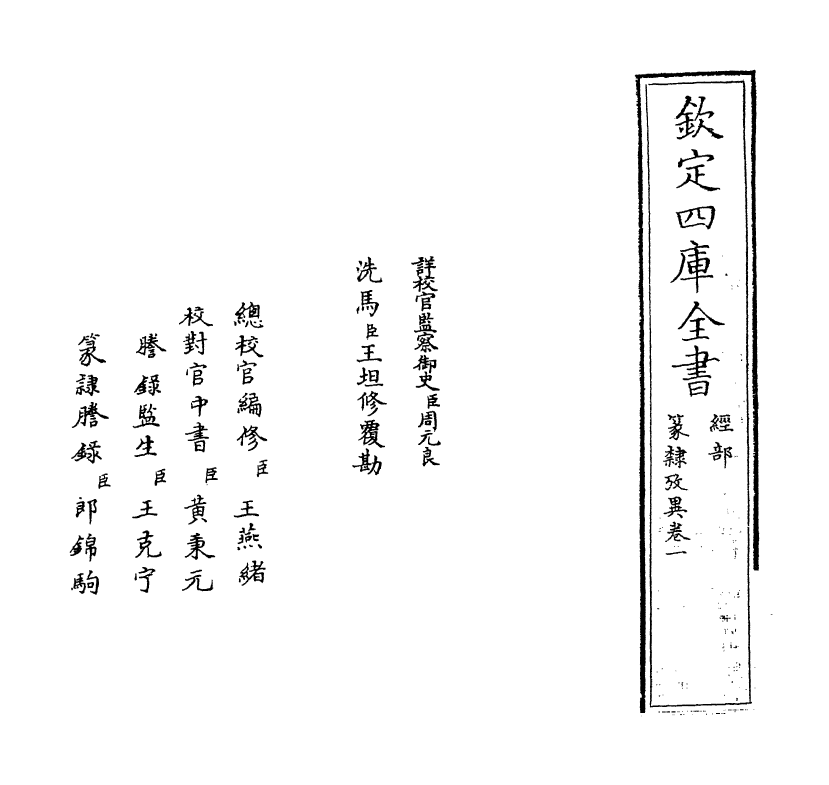 22129-篆隶考异卷一~卷二 (清)周靖.pdf_第2页