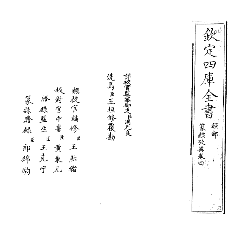 22131-篆隶考异卷四 (清)周靖.pdf_第2页