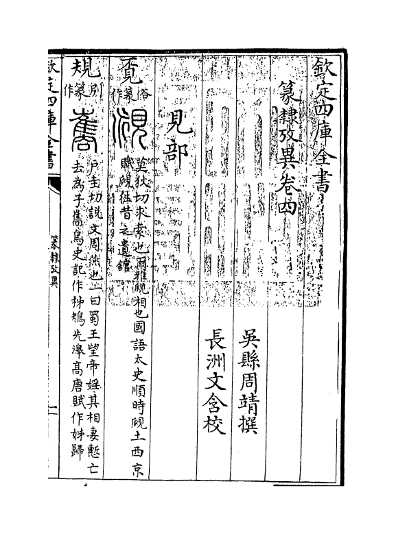 22131-篆隶考异卷四 (清)周靖.pdf_第3页