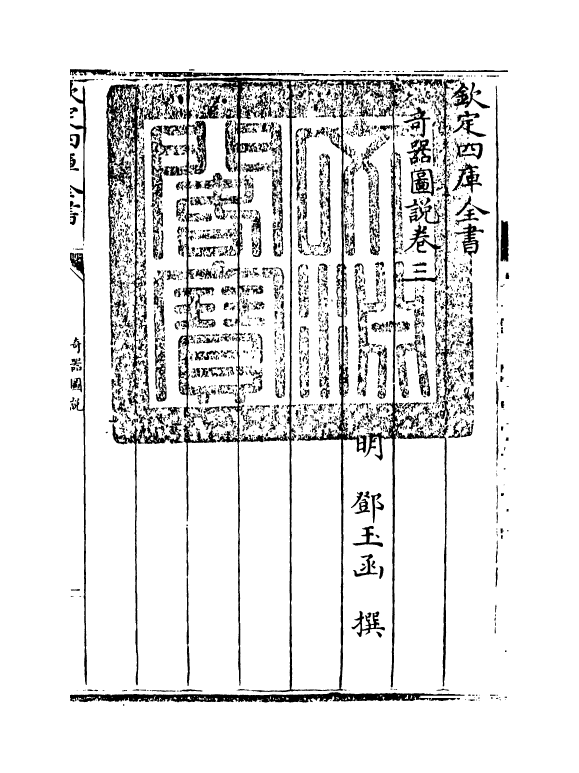 22134-奇器图说卷三 (明)邓玉函.pdf_第3页