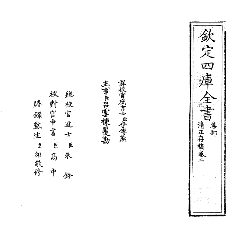 22139-清正存稿卷二 (宋)徐鹿卿.pdf_第2页