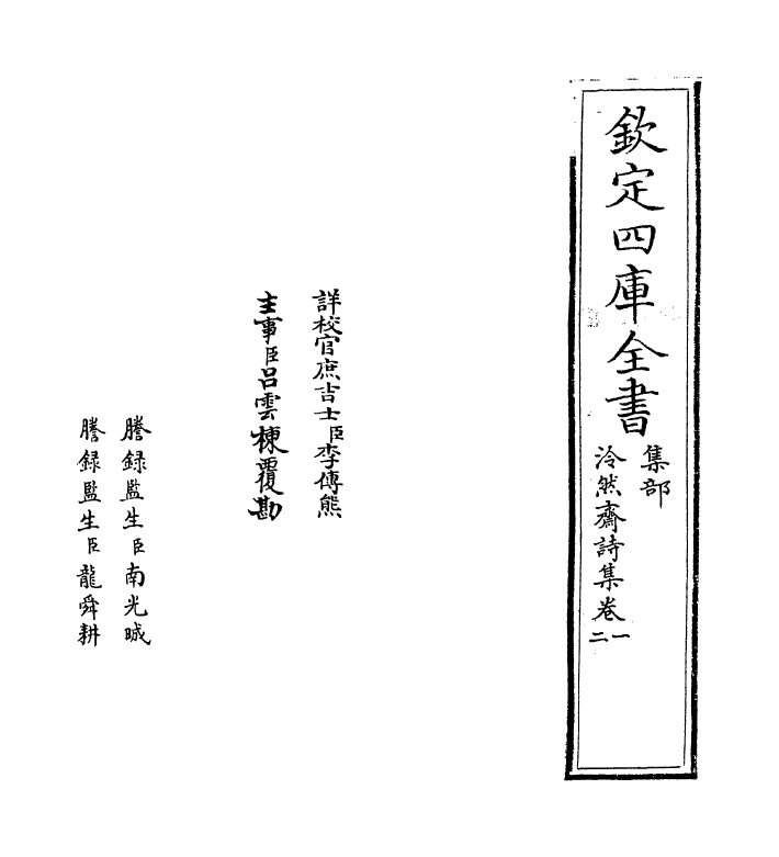 22142-泠然斋诗集卷一~卷三 (宋)苏泂.pdf_第2页