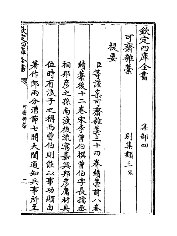 22145-可斋杂藁卷一~卷四 (宋)李曾伯.pdf_第3页