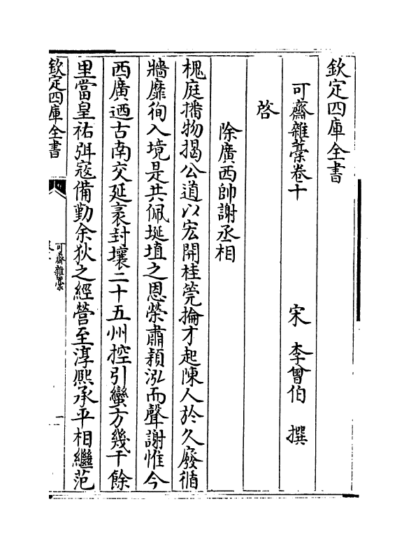 22146-可斋杂藁卷十~卷十四 (宋)李曾伯.pdf_第2页