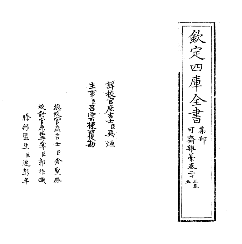 22150-可斋杂藁卷二十三~卷二十七 (宋)李曾伯.pdf_第2页