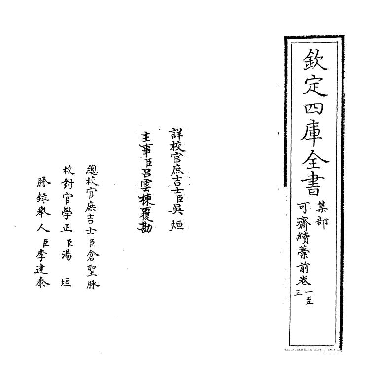 22154-可斋续藁前卷一~卷四 (宋)李曾伯.pdf_第2页